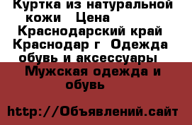 Куртка из натуральной кожи › Цена ­ 1 000 - Краснодарский край, Краснодар г. Одежда, обувь и аксессуары » Мужская одежда и обувь   